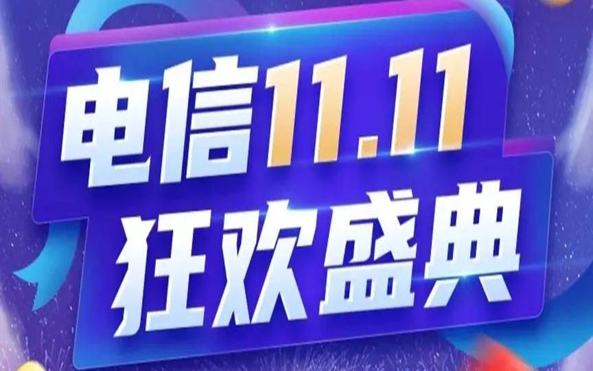 标准互联双十一活动第一波（襄阳电信高防云服务器全场8折+买2年送1年）