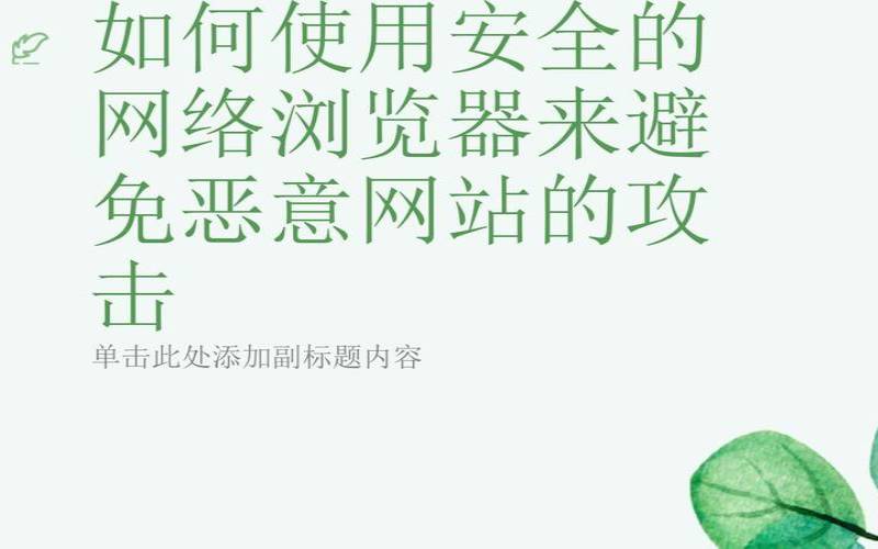 保护您的网站免受网络攻击的技巧（网站如何防止被攻击）