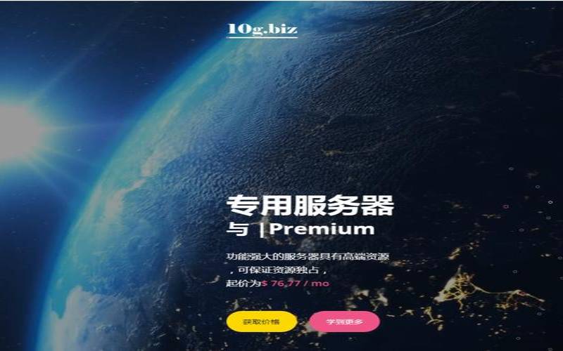 10gbiz-香港五星级网络E5服务器仅270元人民币起。洛杉矶CN2 GIA站群253IP低至7折（VPS仅$3.58／月起，流量不限。）