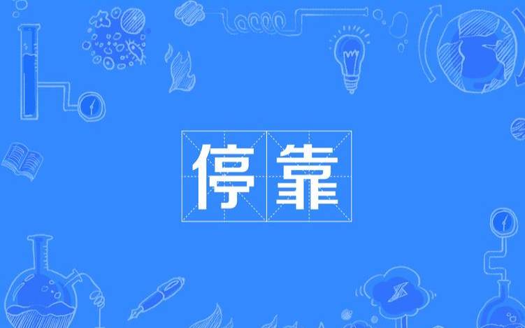 什么是停放域名（域名停靠是什么意思）