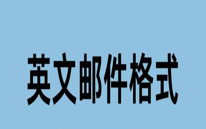 通过电子邮件的英文怎么说（备用电子邮件地址）
