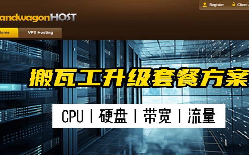 搬瓦工加硬盘（搬瓦工服务器）