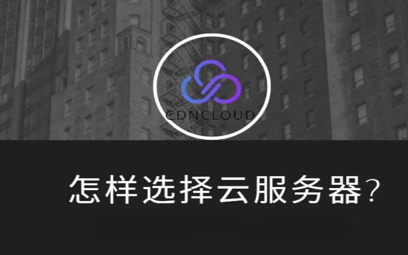 把握三点（云服务器选择）