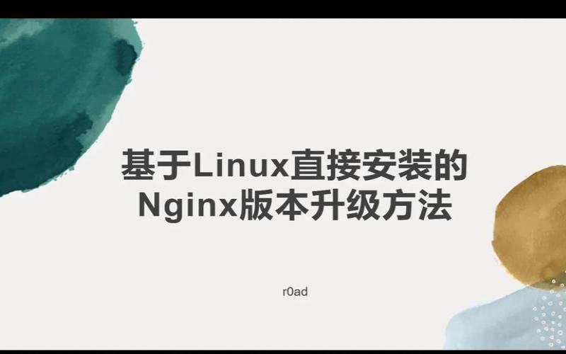 nginx版本升级注意（nginx安全加固）