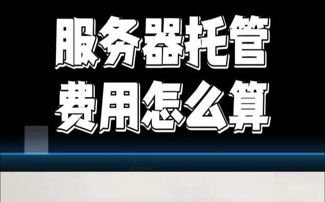 应用程序托管的服务器成本是多少（托管一台服务器需要多少钱）