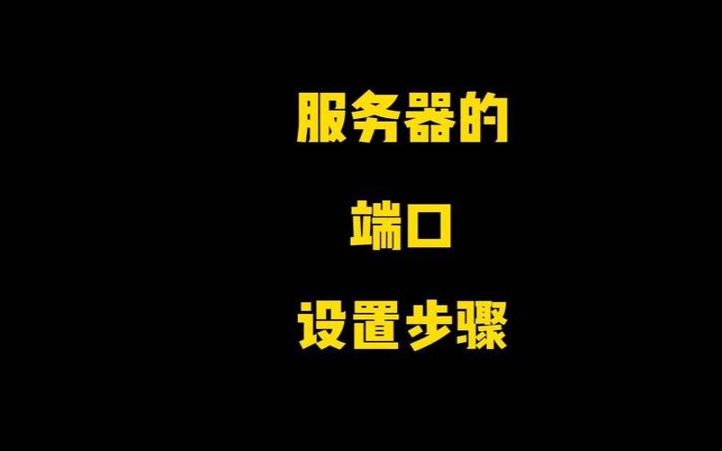 未来服务器端口管理的技术趋势是什么（新技术如何影响端口管理和安全实施）