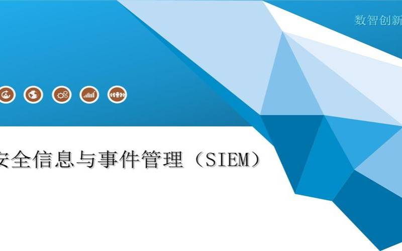 什么是SIEM（安全信息与事件管理）