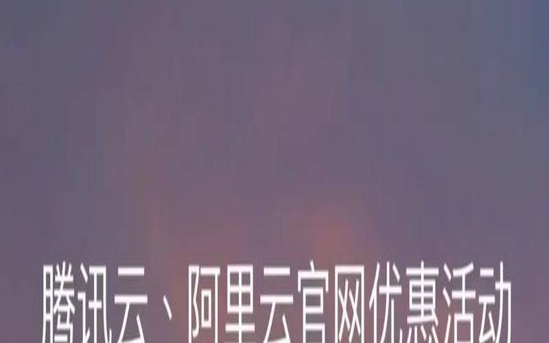 腾讯云服务器新人优惠（真正免费云服务器）