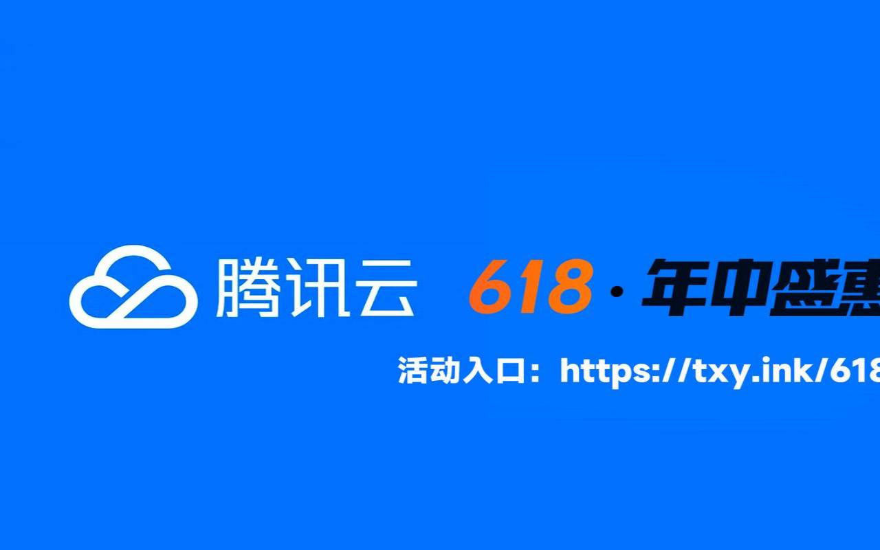 2021腾讯云618活动（腾讯云优惠券如何领取）