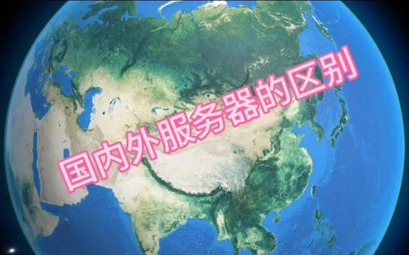 购买国外服务器合法吗（海外服务器和国内服务器）