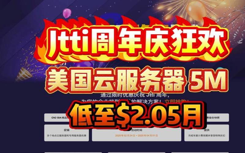 Jtti夏日促销不限流云服务器立减75%低至$3078／年