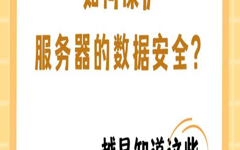 如何保证服务器的安全性（服务器安全措施）