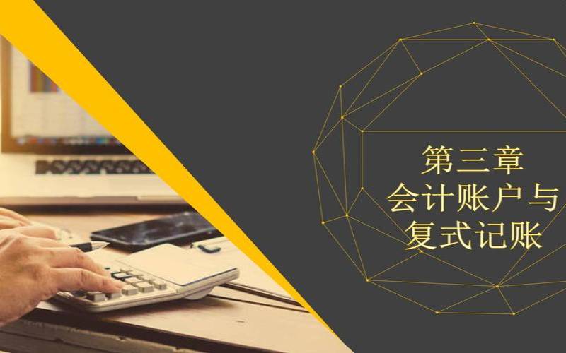 会计电脑账户设置操作ppt30页（会计账户的ppt）