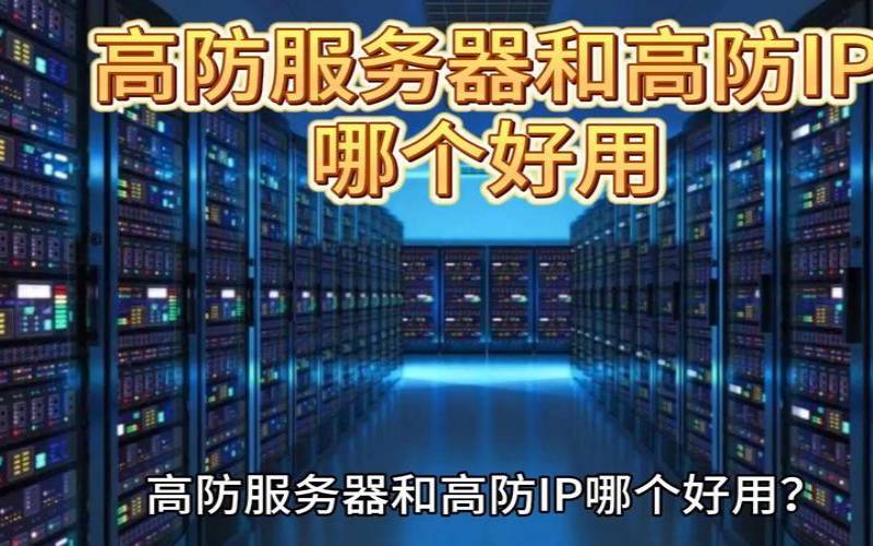 为什么说高防ip是业务防护的最佳之选（高防ip是什么意思啊）