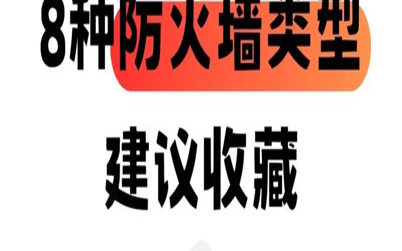 防火墙的基本类型是什么（防火墙的三种类型）