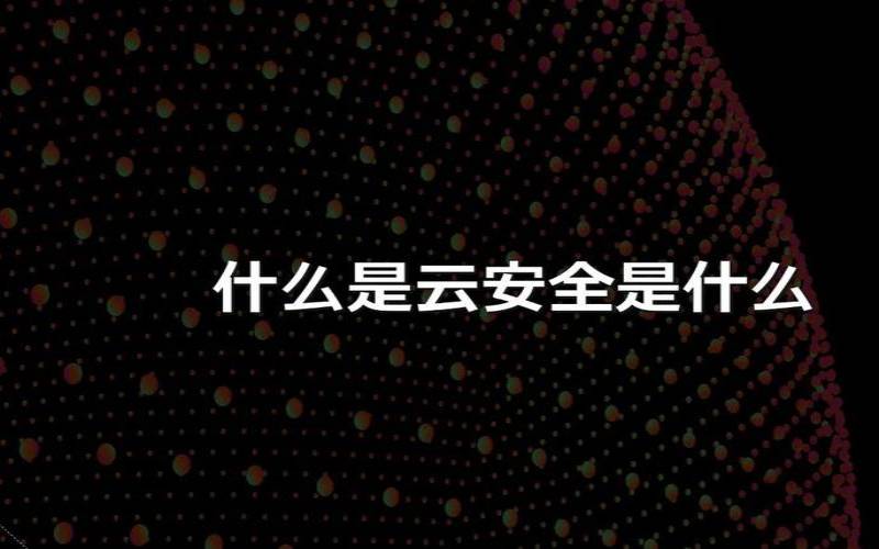 如何最好地保护任何云中的应用程序（怎么保护应用）