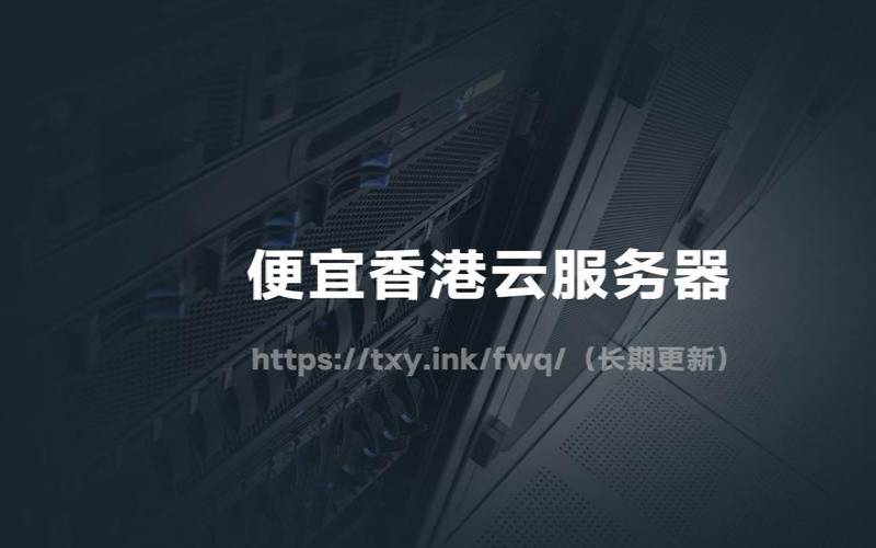 香港服务器和云服务器哪个更好（香港云服务器哪家最稳定）