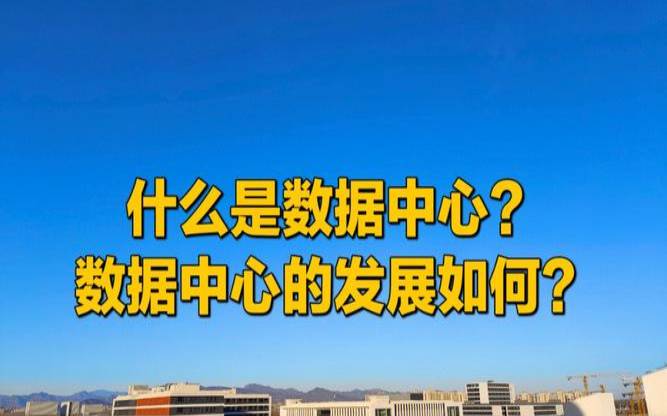 关于超大规模数据中心您需要了解的一切（超大规模数据中心的定义）