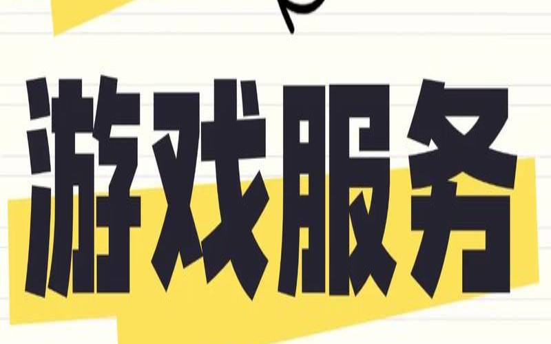 游戏服务器的作用