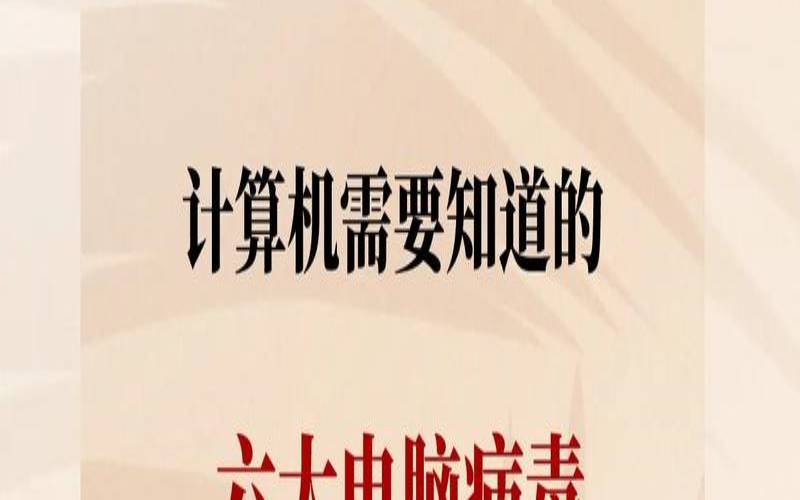 计算机病毒的9种迹象（计算机病毒的9种迹象是什么）