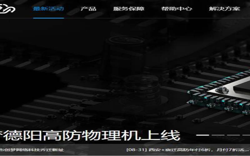 创梦网络（四川德阳电信高防云服务器上线,2022G防御,无视CC,8折,2022元起）