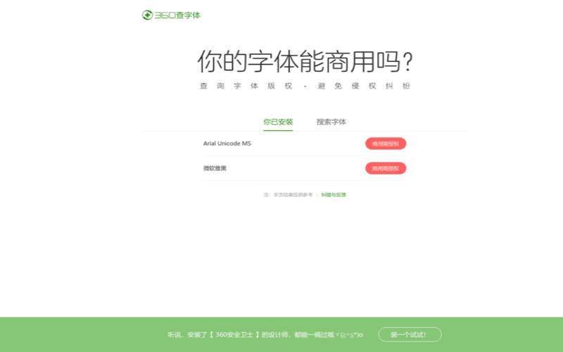 360查字体–你的字体能商用吗（360查字体查不到的字体）