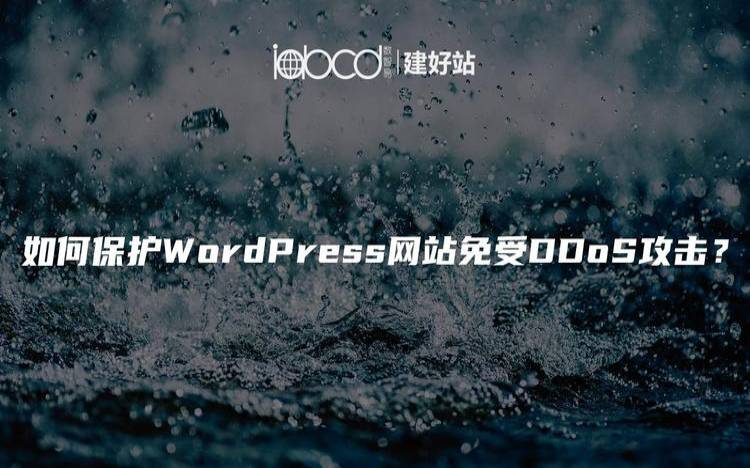 如何保护WordPress网站免受黑客攻击（如何保护自己免受黑客攻击）
