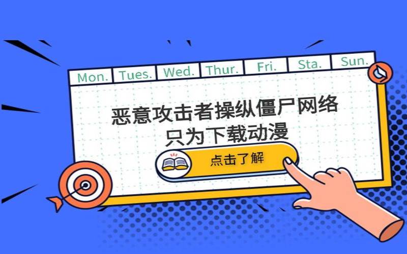 僵尸网络恶意软件（电脑被僵尸网络攻击了）