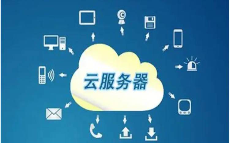 云服务器是什么以及为什么要使用它（云服务器是什么原理）