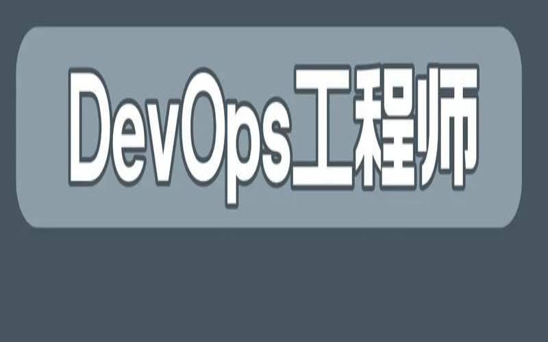 什么是DevOps工程师（devops工程师职能）