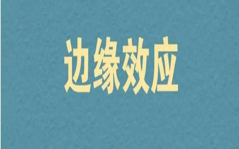 如何降低边缘计算的风险（如何降低边缘效应）