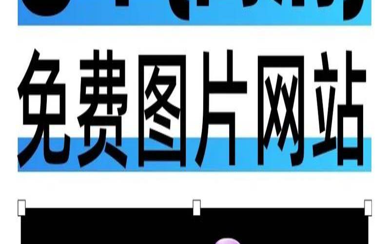 免费、漂亮、高质量、可商用的图片素材网站推荐（可商用图片素材网站知乎）