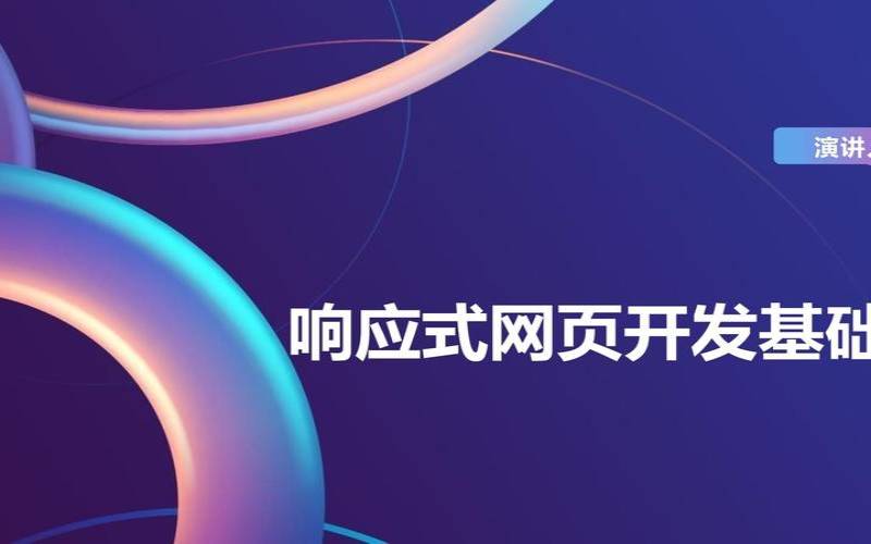 响应式页面开发（响应式网页开发基础教程）