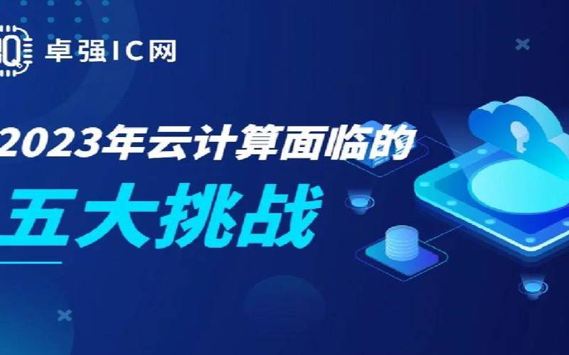 云计算面临的安全挑战与防范策略（云计算面临的安全威胁有）