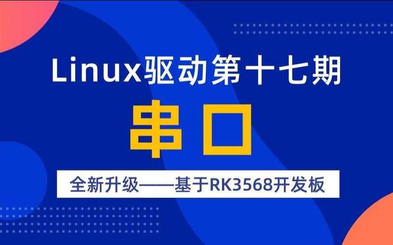 嵌入式Linux串口（嵌入式linux串口）