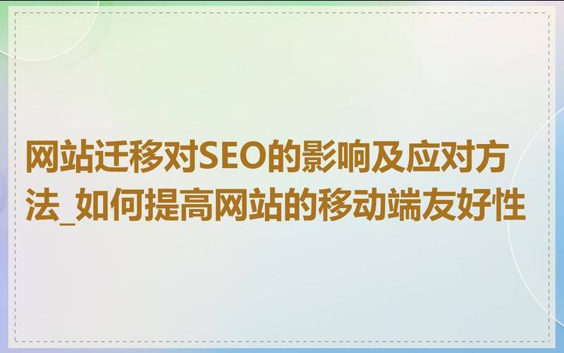 在网站迁移期间保护您的SEO工作的简单方法（网站迁移方案）