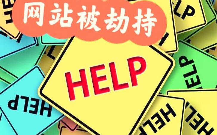 域名如何被劫持（域名被劫持最佳处理办法）