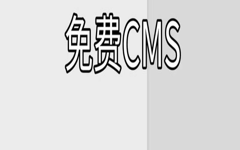 免费建站系统和平台有哪些（免费建站系统哪个好用吗）