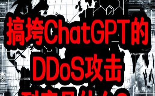 在下一次DDoS攻击之前你应该知道什么