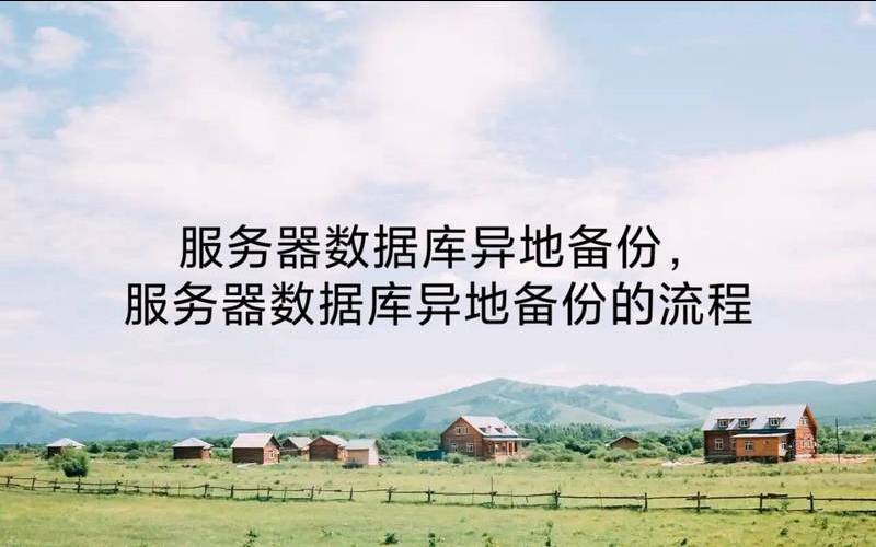 如何恢复IDC国外服务器上备份的数据（国外服务器怎么备案）