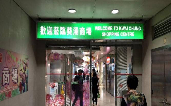 香港葵涌广场地址