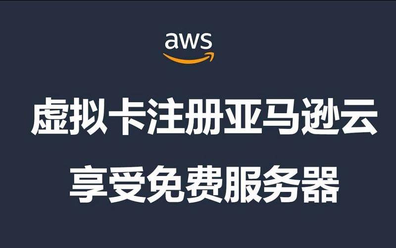 AWS亚马逊云免信用卡注册（亚马逊云免费）