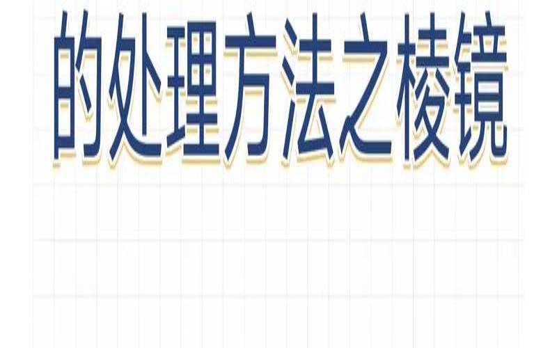 棱镜监视（棱镜的监视范围）