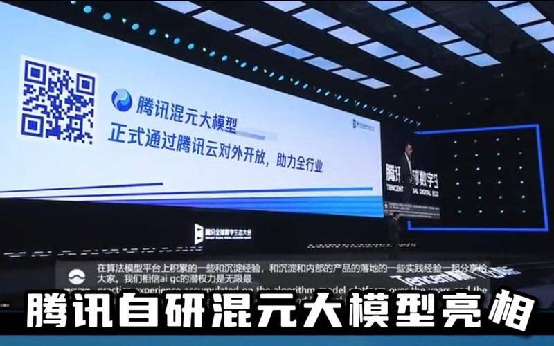 腾讯混元大模型正式亮相