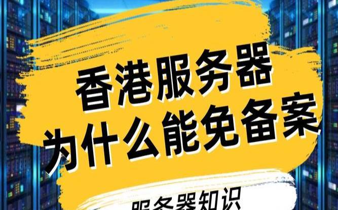 香港服务器需要公安备案吗（香港服务器免备案）