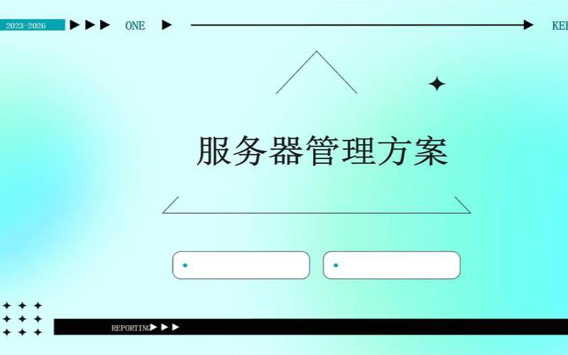网站服务器维护与管理（网站服务器维护与管理方案）