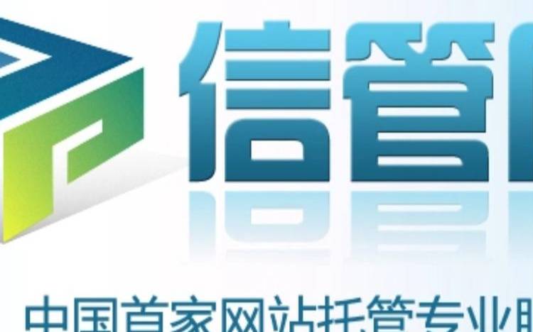 网站托管哪家公司好 网站托管哪家公司好