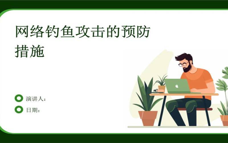 什么是网络钓鱼防护（网络钓鱼防范措施）