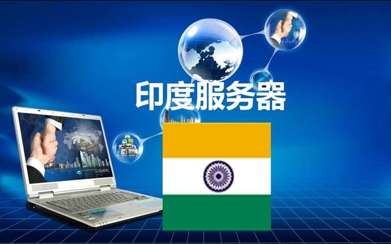 印度服务器性能提供的技巧（印度服务器地址）