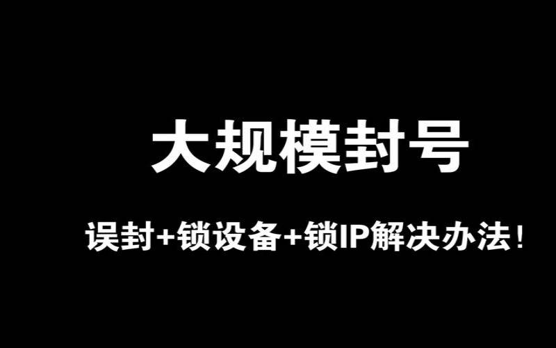 服务器IP被封禁怎么解决（服务器封ip是什么意思）